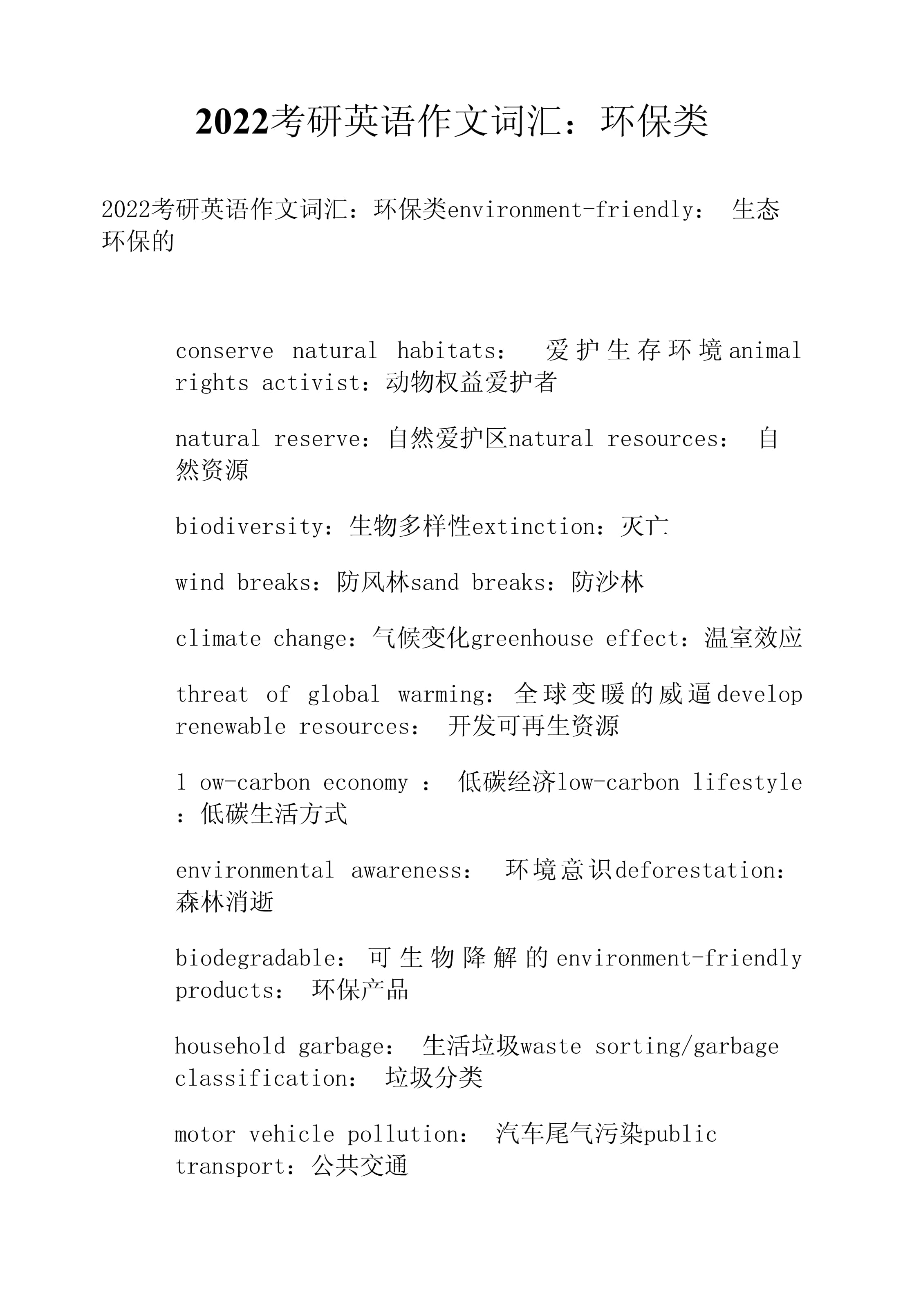 考研英语大纲词汇2022电子版下载_考研英语大纲词汇2022电子版