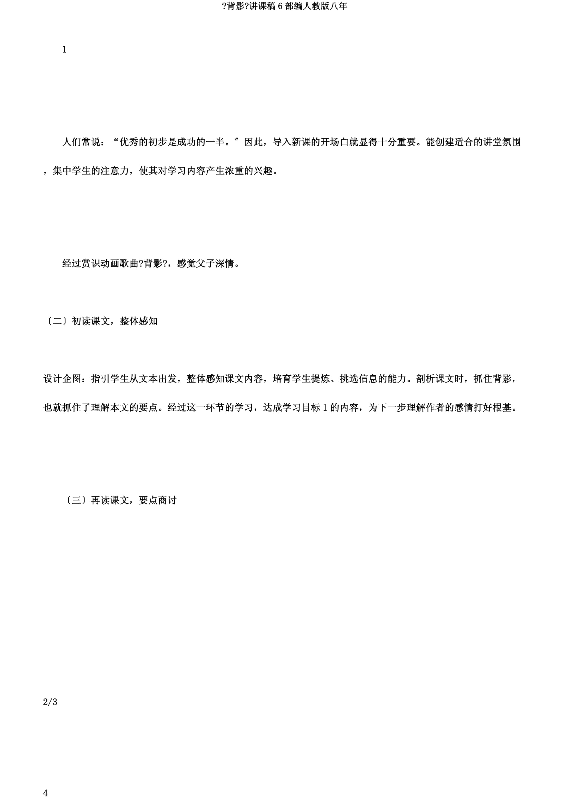 初中语文说课稿模板一等奖背影的简单介绍