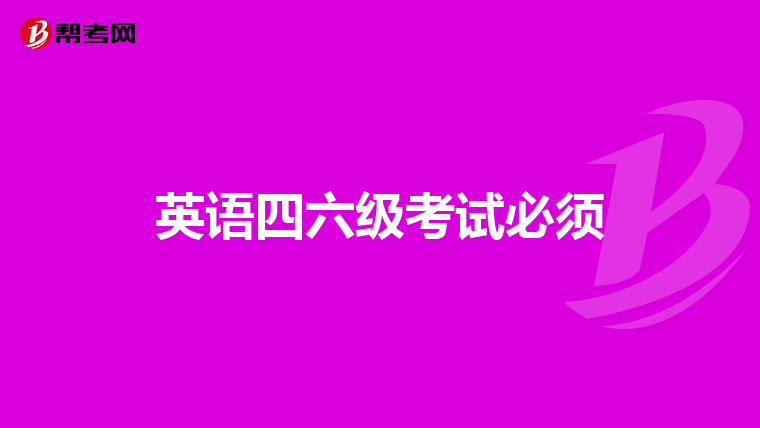 包含高中二级英语口语考试有什么用的词条