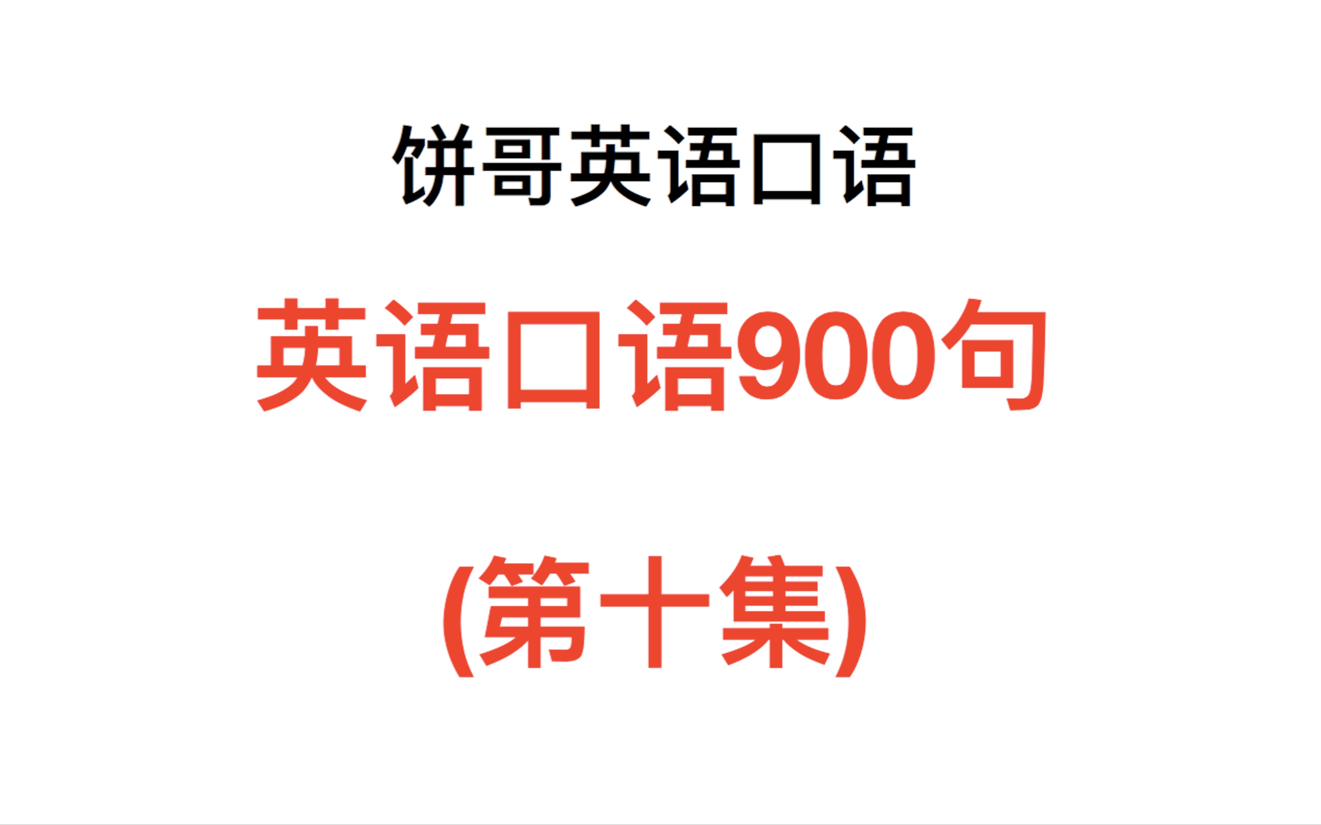 英语口语900句美音版第二册下初级英语口语可可英语的简单介绍
