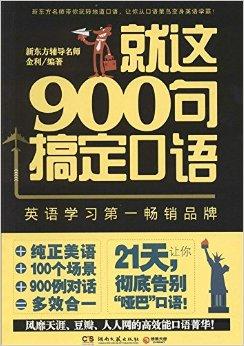 英语口语900句是美式吗还是英式(英语口语900句是美式吗)