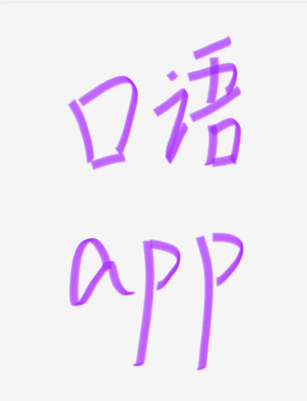 能练英语口语的app_有什么可以练英语口语的app