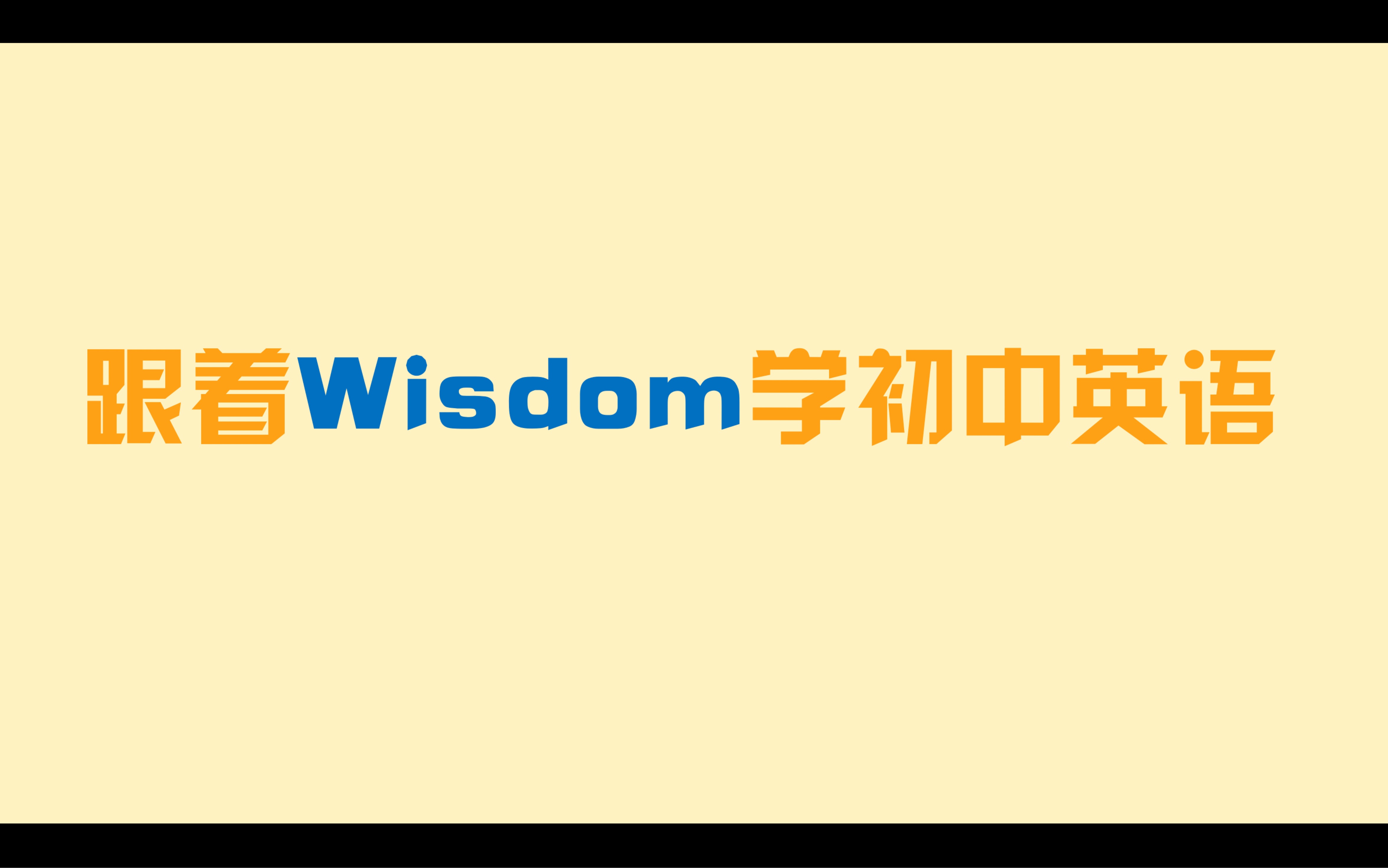 初中英语怎么学_初中英语怎么学才能快速提高成绩