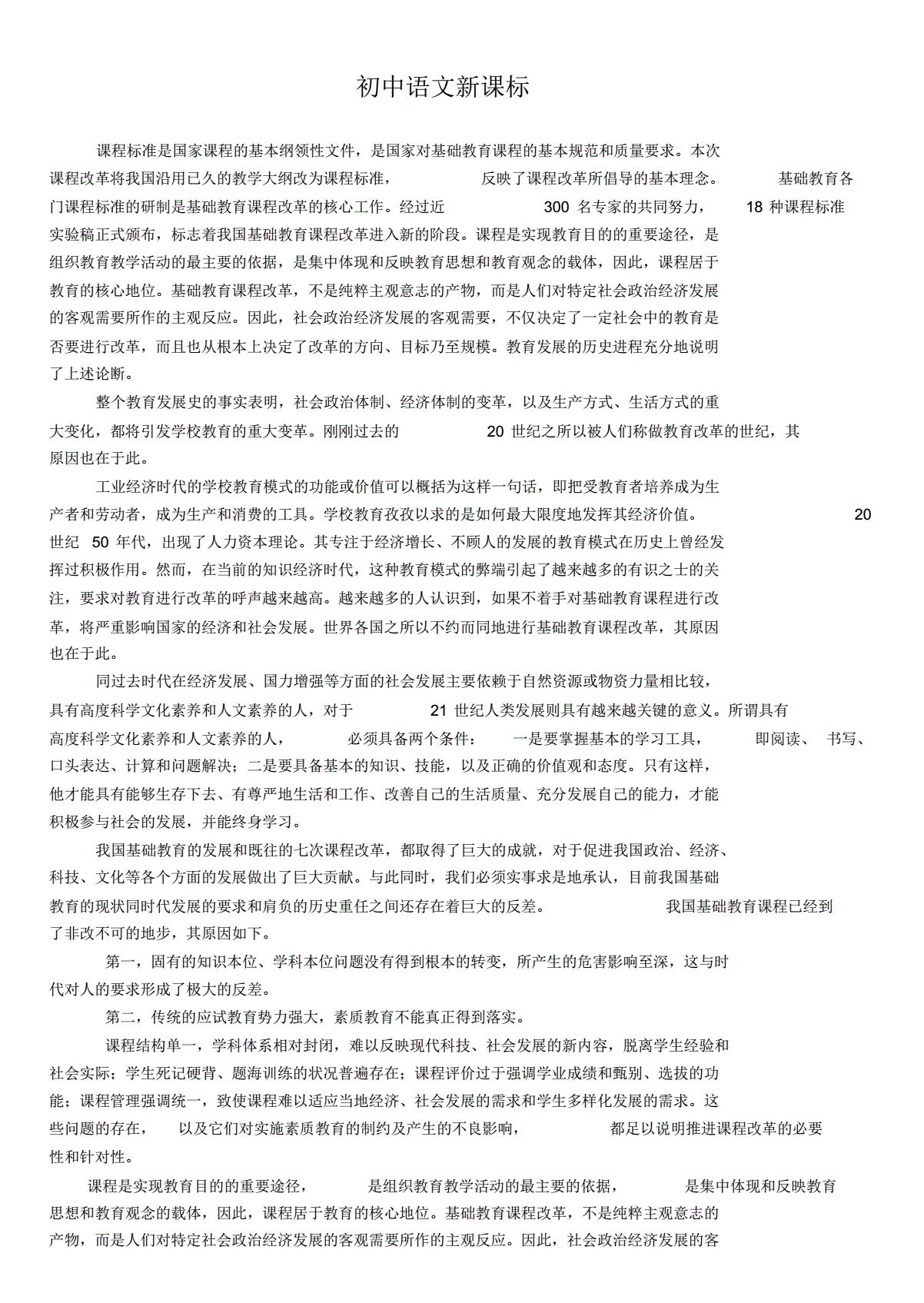 初中语文新课程标准全部内容(新课标新在哪里解读初中语文课程标准)