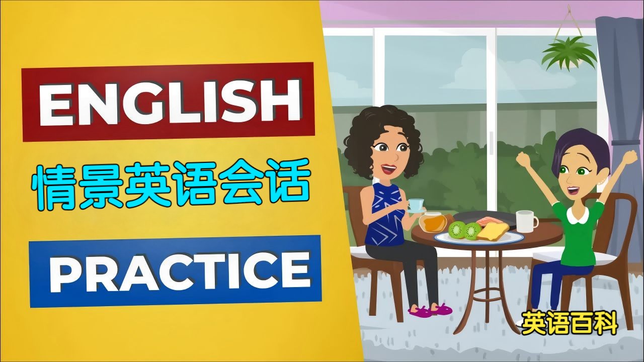 场景英语口语视频(场景英语口语1)