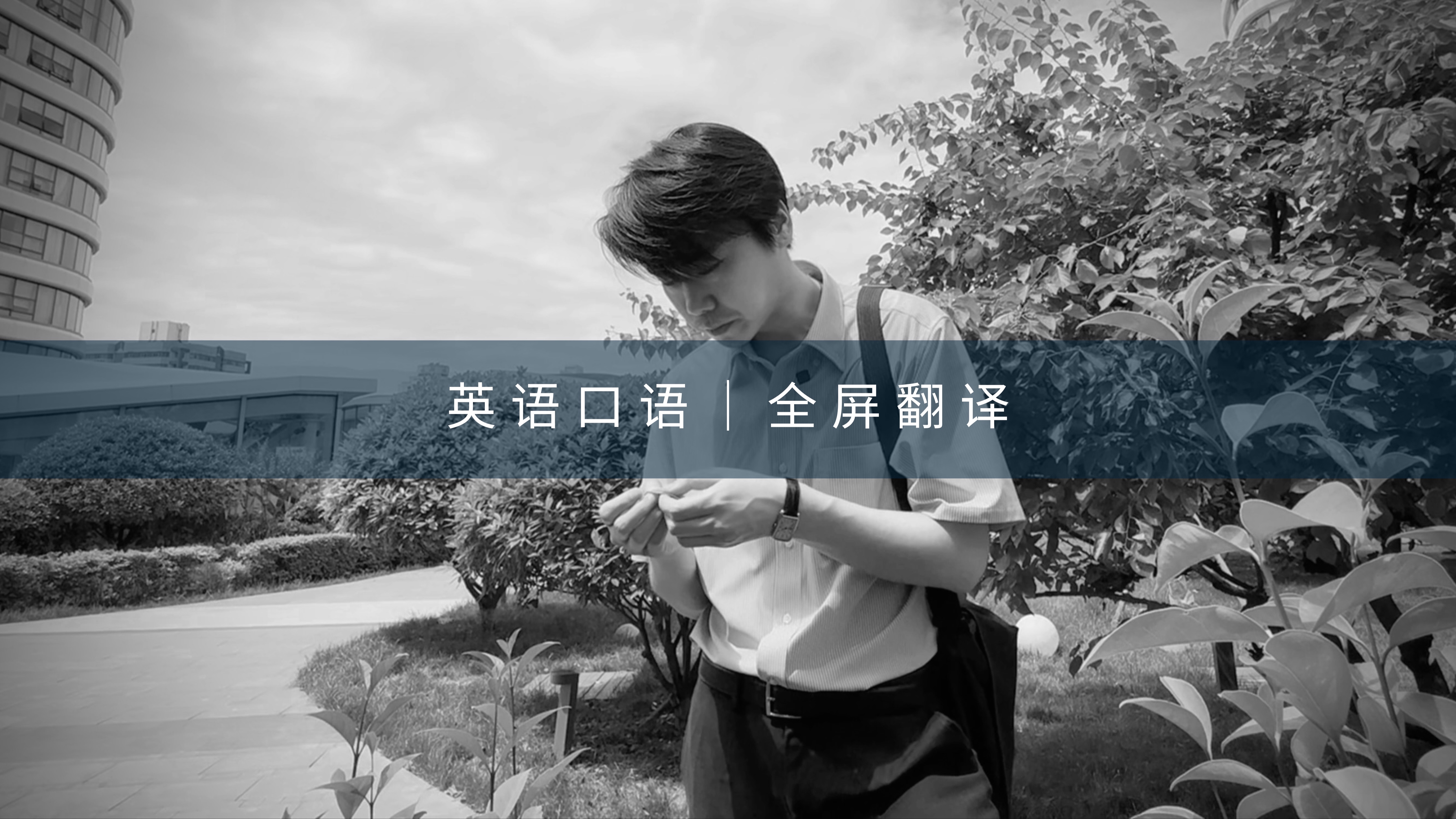 英语口语翻译怎么学_英语口语翻译怎么学比较好