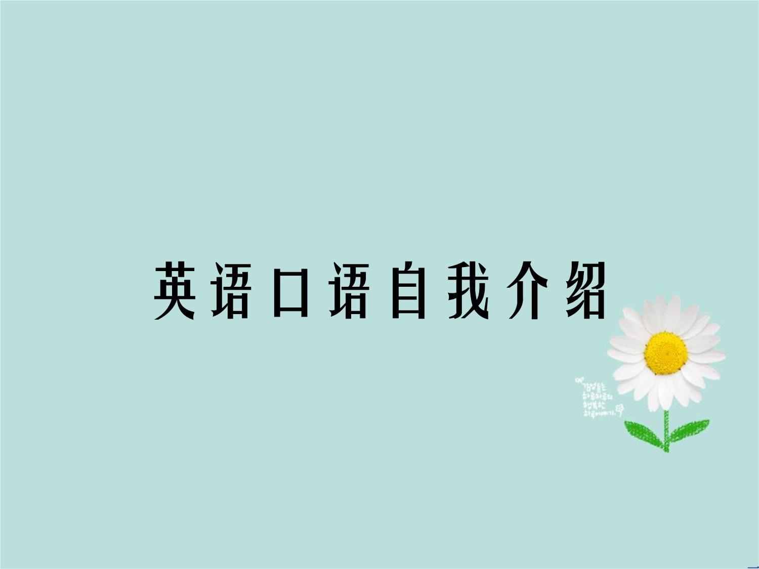 英语口语介绍自己(英语口语介绍自己喜欢的电影)