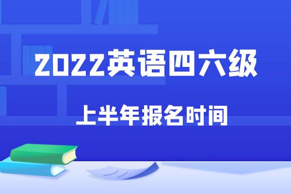 英语六级报名入口官网2020下半年_英语六级报名入口官网2