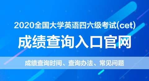 大学英语四级多少分及格2020_全国大学英语四级多少分及格