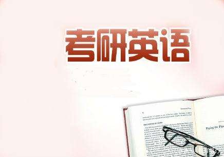 考研英语真题讲解哪个老师的好(考研英语真题讲解看谁的)