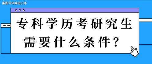 考研究生需要具备什么条件_大学生考研究生需要具备什么条件