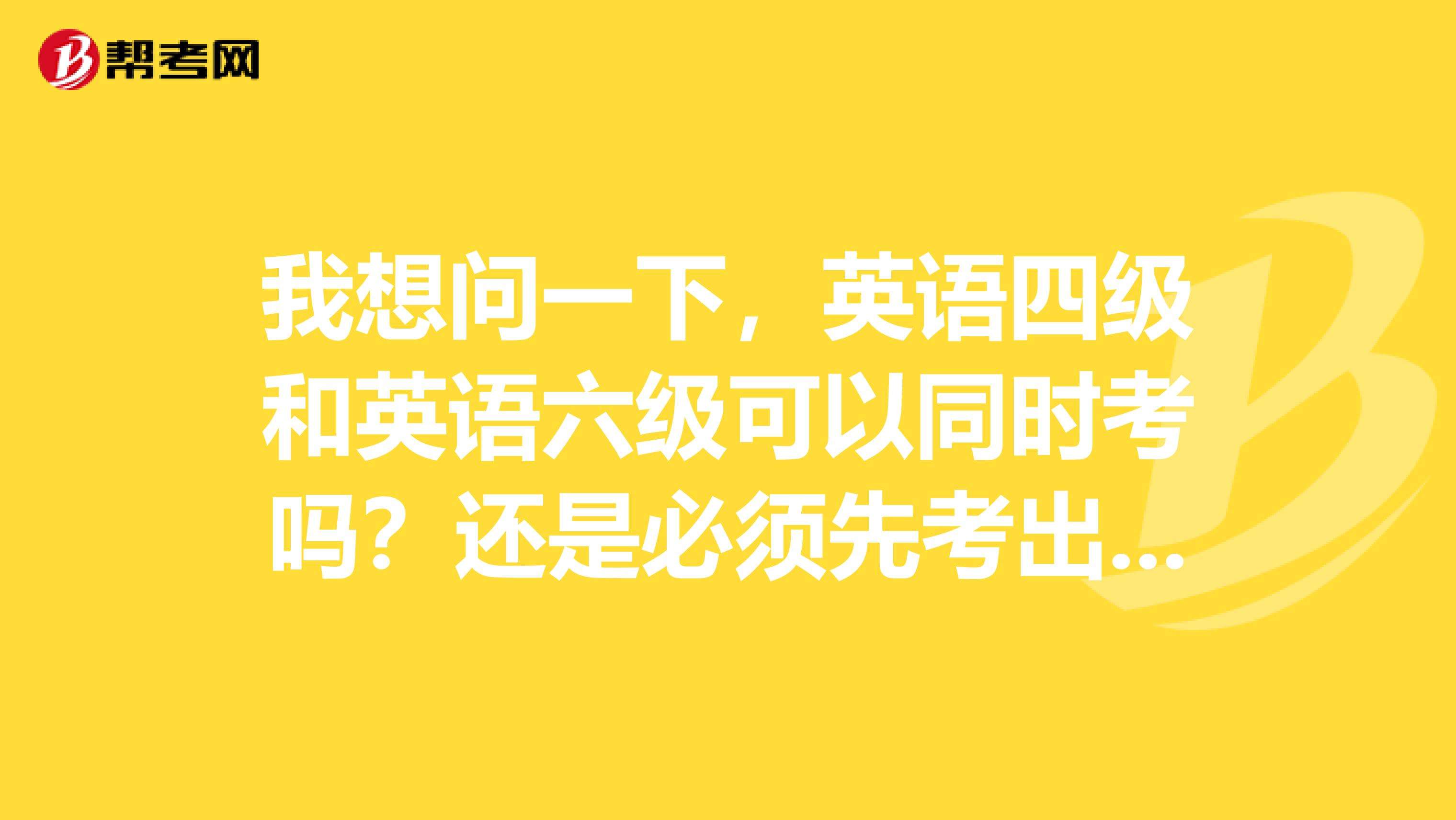 专科报考英语四级有什么条件(报考英语四级有什么条件)