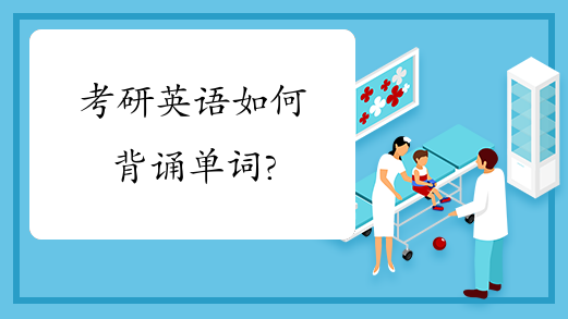 考研英语单词几月份前背一遍好(考研英语单词几月份前背一遍)