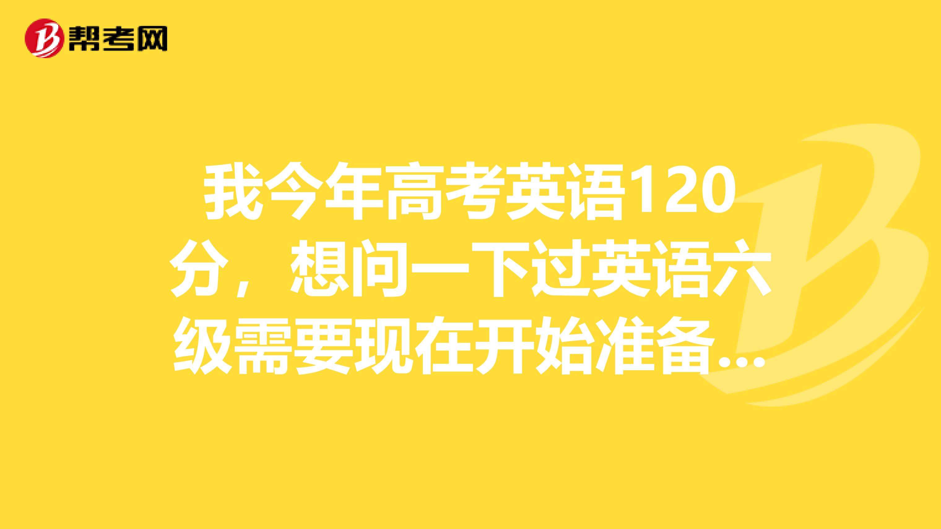 英语六级相当于高考什么水平呢_英语六级相当于高考什么水平