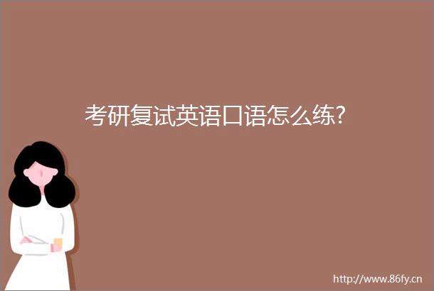 美式英语口语怎么练(英语口语怎么练)