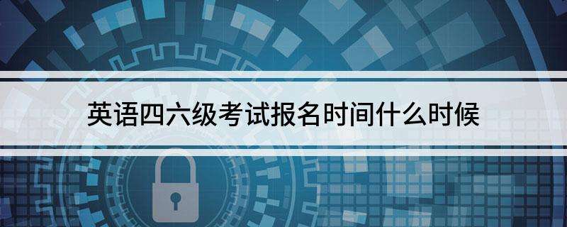 英语四级错过网上报名时间怎么办_英语四级报名时间错过了怎么办