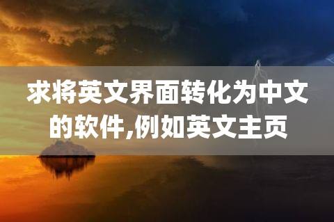 电脑英文转化成中文_英文转化成中文