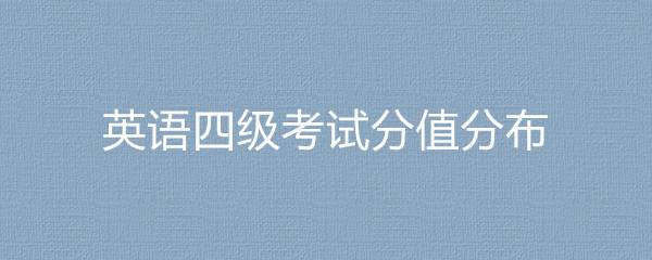 英语四级分数怎么算分的高_英语四级分数怎么算分的
