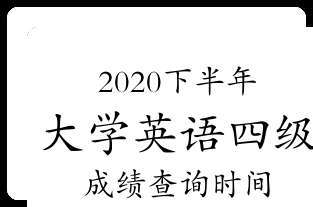 英语四级2021下半年考试_英语四级2021下半年考试时间河南