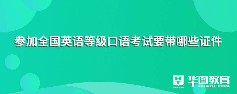 英语口语考试注意事项有哪些_英语口语考试注意事项