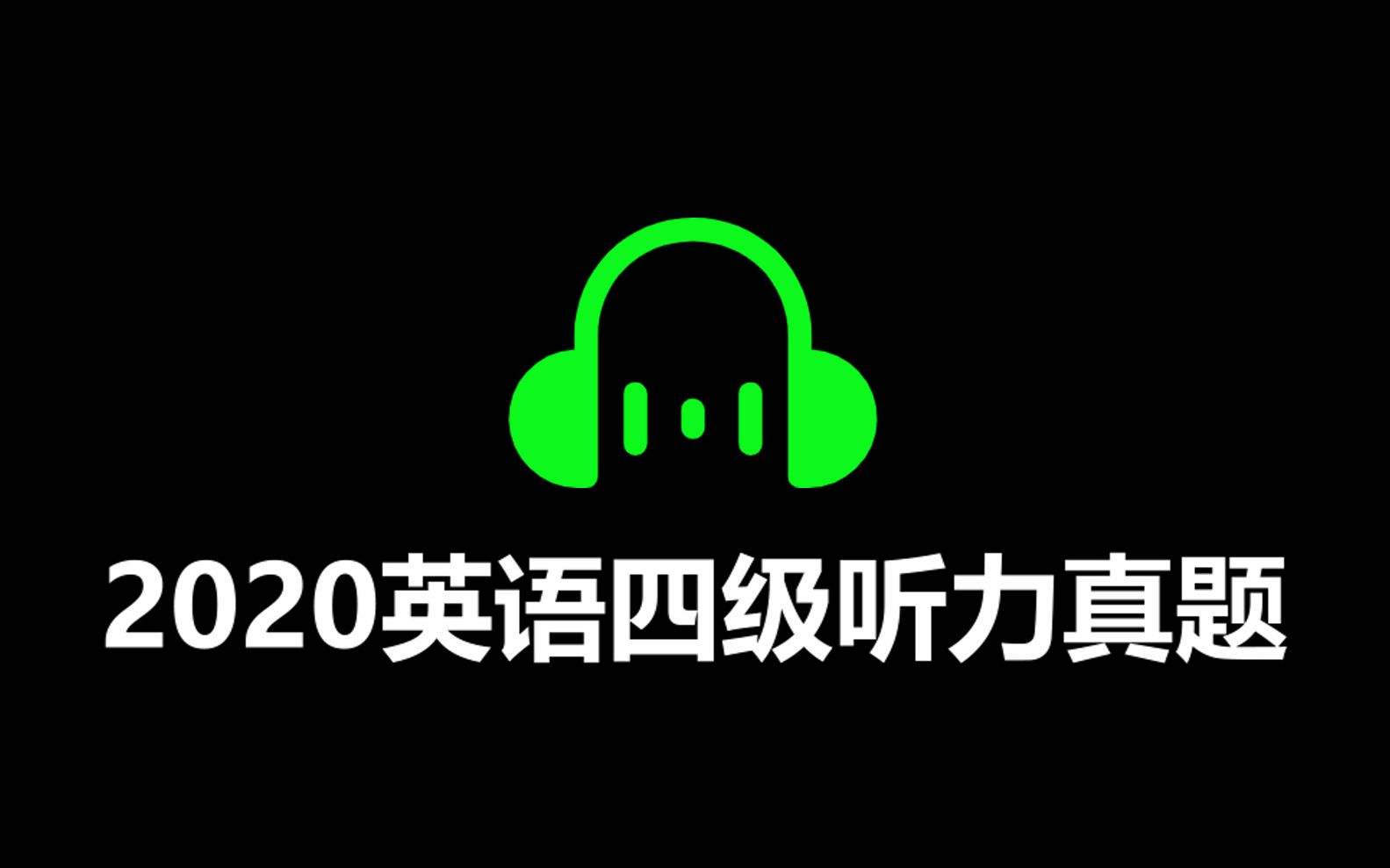 英语四级听力总分多少分及格_英语四级听力总分