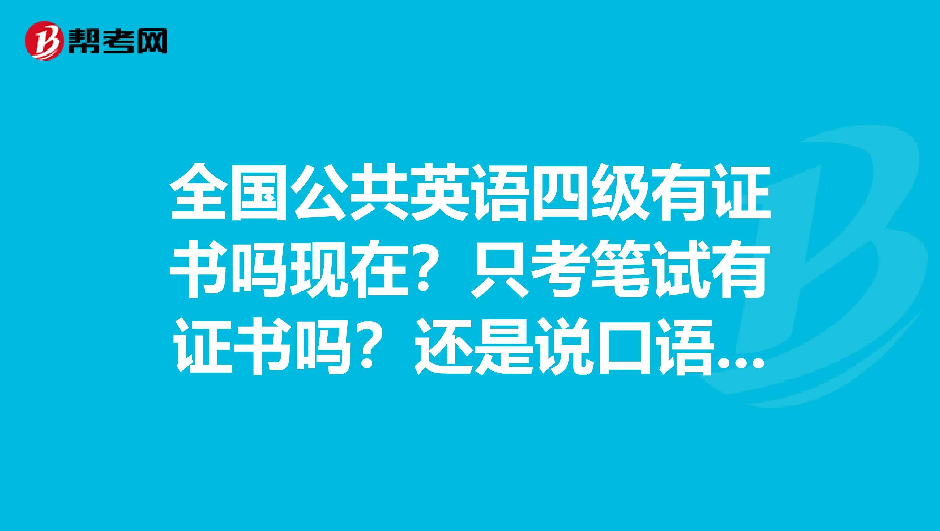 英语口语等级考试证书有用吗(英语口语等级考试证书有用吗现在)