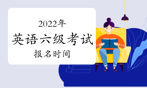 全国英语等级考试2022年报名时间上半年_全国英语等级考试2022年报名时间