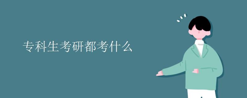 学科英语考研英语二考什么_考研英语二考什么