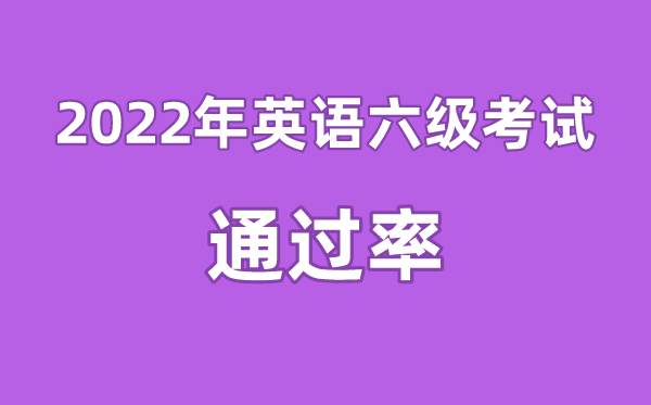 2019年英语六级多少分才算过了_2019年英语六级多少分才算过