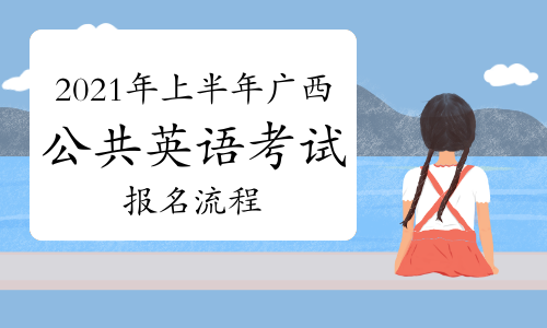 英语等级考试报名条件是什么(英语等级考试报名条件)