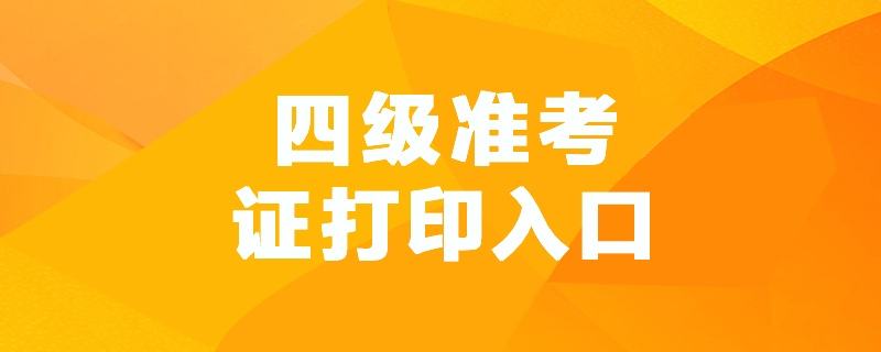 英语四级准考证打印入口官网2(英语四级准考证打印入口)