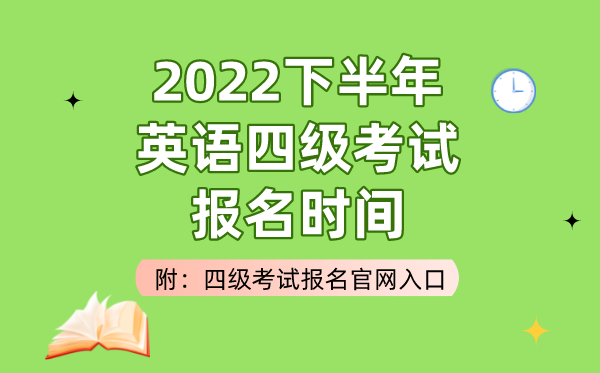 英语四级什么时候可以考(英语四级什么时候可以考?)