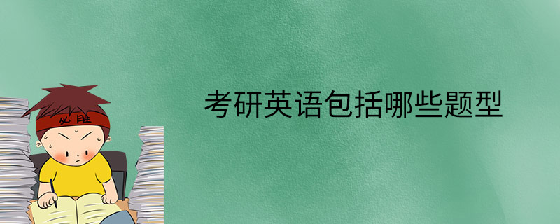 考研英语二从哪年开始的(考研英语二从哪年开始)