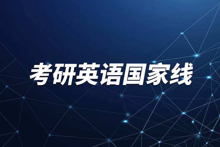 考研英语国家线a区和b区一样吗_考研英语国家线a区和b区