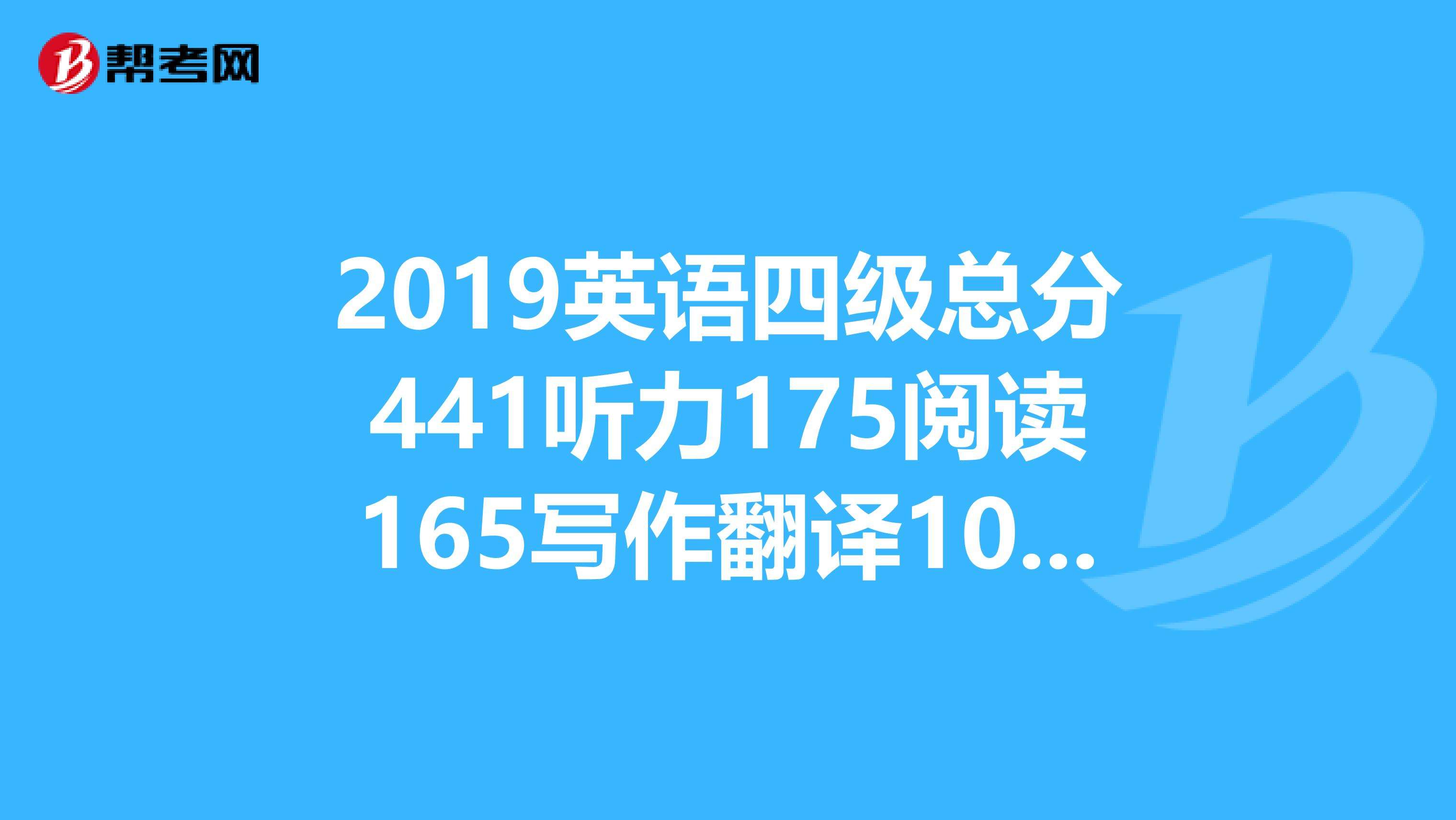 四级英语写作和翻译多少分及格_英语四级写作和翻译一般能给多少分