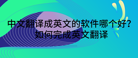 将英文翻译成中文论文查重会查出来吗_将英文翻译成中文