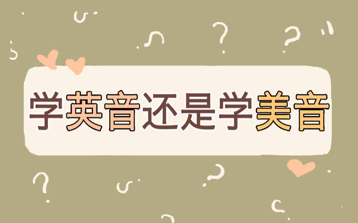 英语六级听力发音是英式还是美式(英语六级听力是英音还是美音)