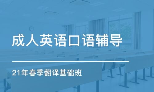 西安市英语口语培训班有哪些_西安市英语口语培训班