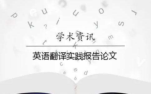 英语翻译专业论文选题应该怎么定_英语翻译专业论文选题