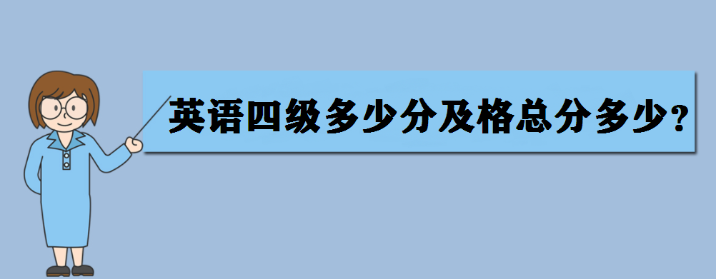 英语四级及格相当于高考什么水平_英语四级及格相当于高考什么水平呢