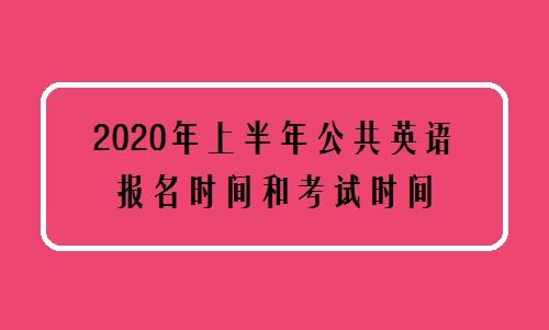 公共英语二级考试时间(公共英语二级考试时间江苏)