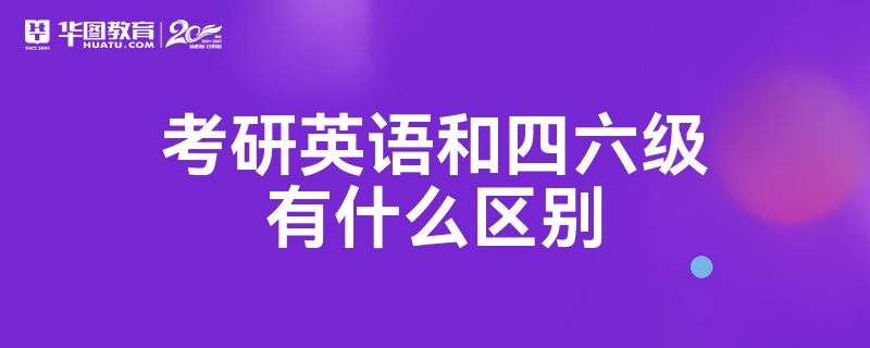 考研英语和六级英语区别(英语6级和考研英语的区别)