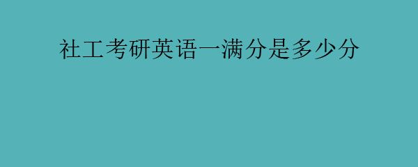 工科考研各科分数满分多少_工科考研英语满分多少