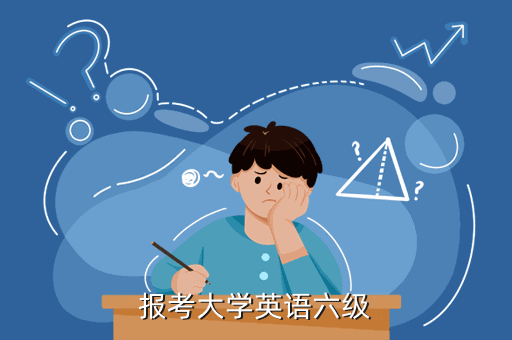 英语六级报名了可以不去考吗知乎_英语六级报名了可以不去考吗
