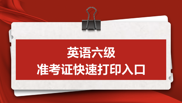 浙江英语六级准考证打印入口官网2022(浙江英语六级准考证打印入口官网)
