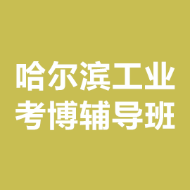 考研英语班辅导哈尔滨哪家好(哈尔滨考研英语培训机构哪家好)