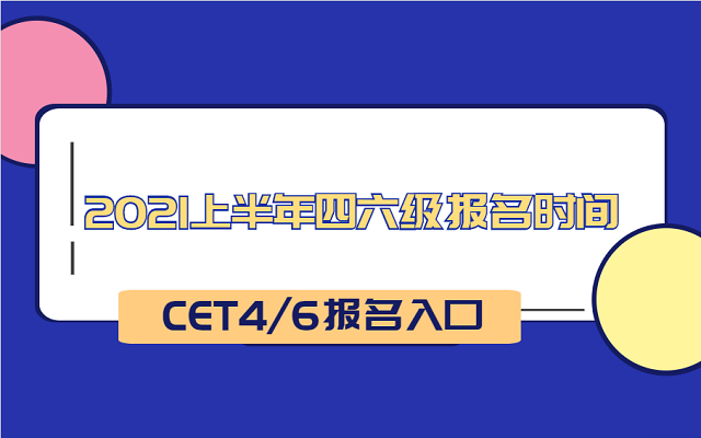 2021年全国英语六级考试时间(2021年全国英语六级考试时间表)