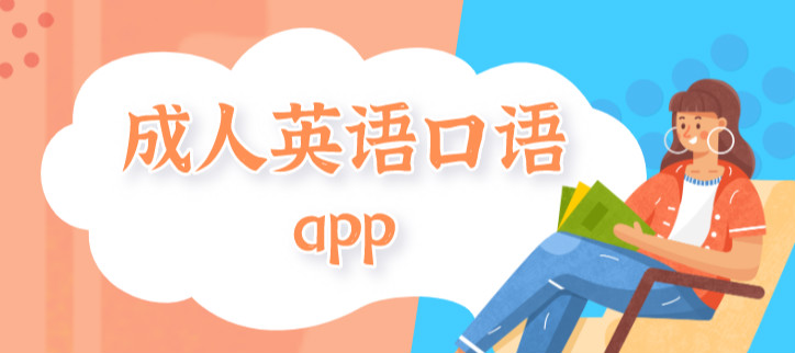 练英语口语的app免费(免费练英语口语的app排行)