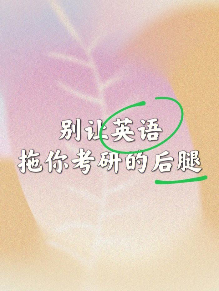 考研英语时间分值_考研英语时间分数分配