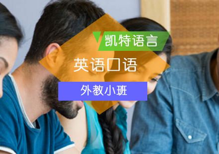 短期英语口语速成班_英语培训速成班有效果吗